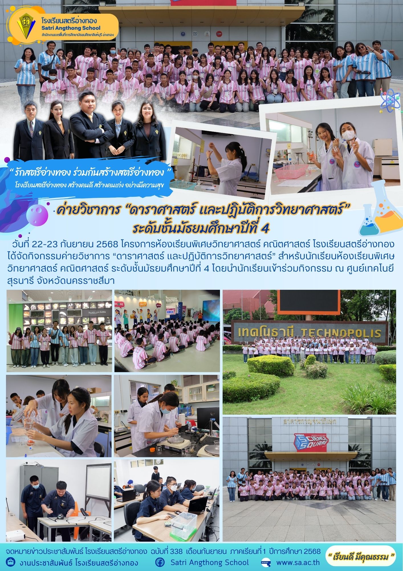 ฉบับที่ 338 ค่ายวิชาการ “ดาราศาสตร์ เเละปฏิบัติการวิทยาศาสตร์” ระดับชั้นมัธยมศึกษาปีที่ 4 